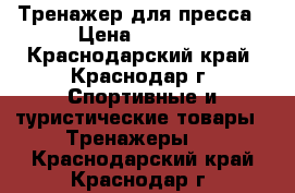 Тренажер для пресса › Цена ­ 4 000 - Краснодарский край, Краснодар г. Спортивные и туристические товары » Тренажеры   . Краснодарский край,Краснодар г.